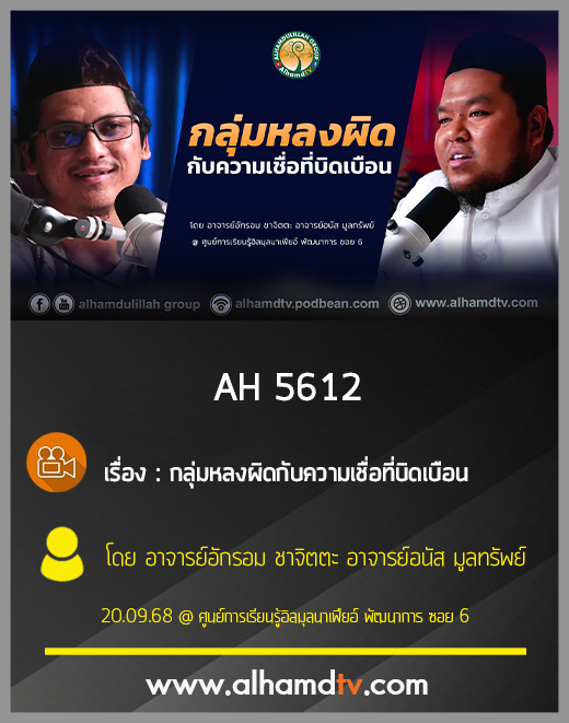 AH 5612 กลุ่มหลงผิดกับความเชื่อที่บิดเบือน โดย อ อักรอม ชาจิตตะ อ อนัส มูลทรัพย์